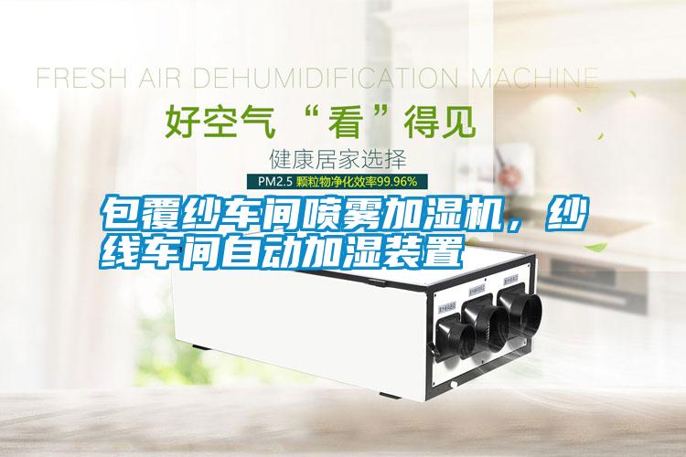 包覆紗車間噴霧加濕機(jī)，紗線車間自動(dòng)加濕裝置
