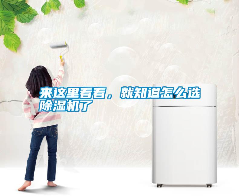 來這里看看，就知道怎么選除濕機(jī)了