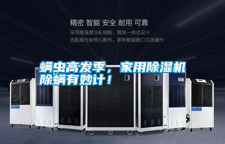 螨蟲高發(fā)季，家用除濕機除螨有妙計！