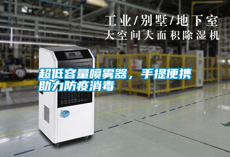 超低容量噴霧器，手提便攜助力防疫消毒