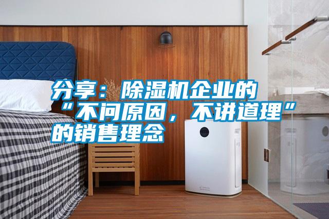 分享：除濕機(jī)企業(yè)的“不問原因，不講道理”的銷售理念