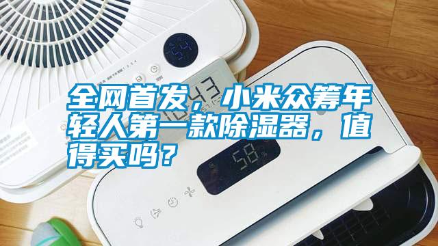 全網(wǎng)首發(fā)，小米眾籌年輕人第一款除濕器，值得買嗎？