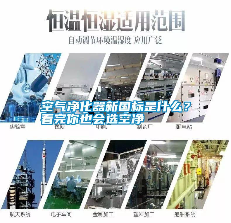 空氣凈化器新國標(biāo)是什么？看完你也會選空凈