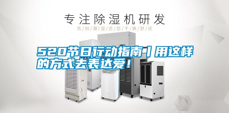 520節(jié)日行動指南丨用這樣的方式去表達愛!