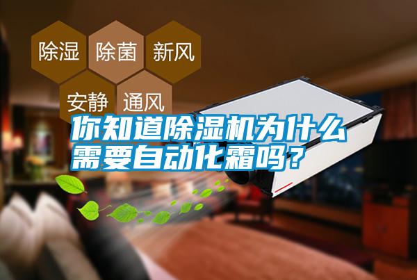 你知道除濕機(jī)為什么需要自動化霜嗎？