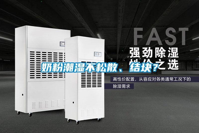 奶粉潮濕不松散、結(jié)塊？