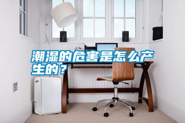 潮濕的危害是怎么產(chǎn)生的？
