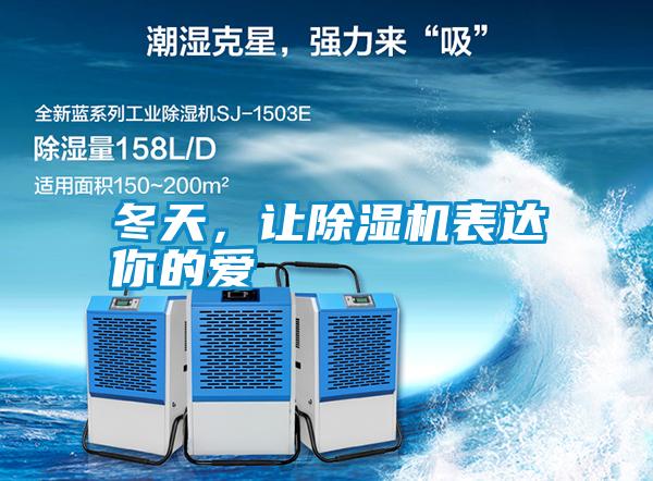 冬天，讓除濕機表達你的愛