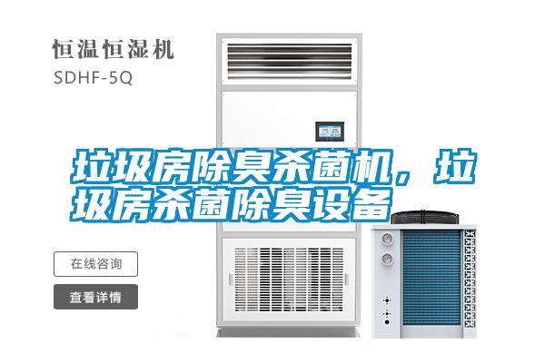 垃圾房除臭殺菌機(jī)，垃圾房殺菌除臭設(shè)備
