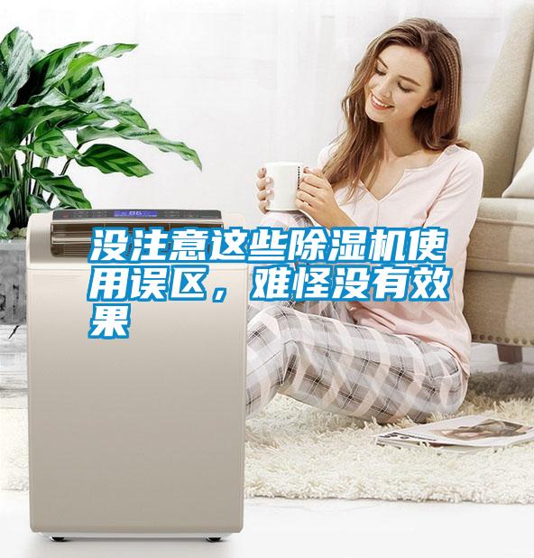 沒(méi)注意這些除濕機(jī)使用誤區(qū)，難怪沒(méi)有效果