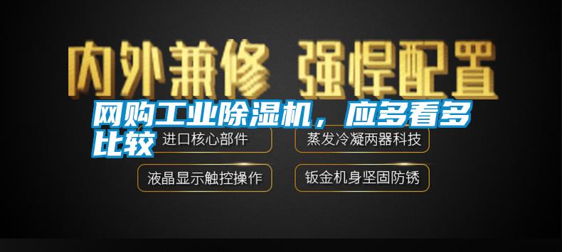 網(wǎng)購工業(yè)除濕機(jī)，應(yīng)多看多比較