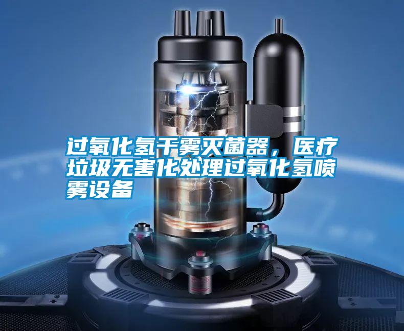 過氧化氫干霧滅菌器，醫(yī)療垃圾無害化處理過氧化氫噴霧設備