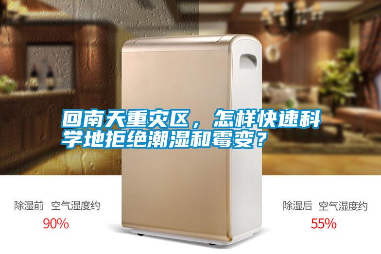 回南天重災區(qū)，怎樣快速科學地拒絕潮濕和霉變？