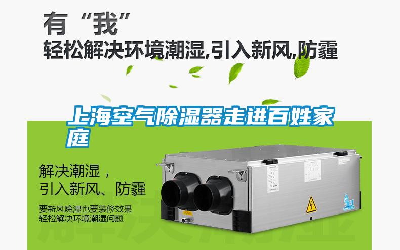 上?？諝獬凉衿髯哌M(jìn)百姓家庭