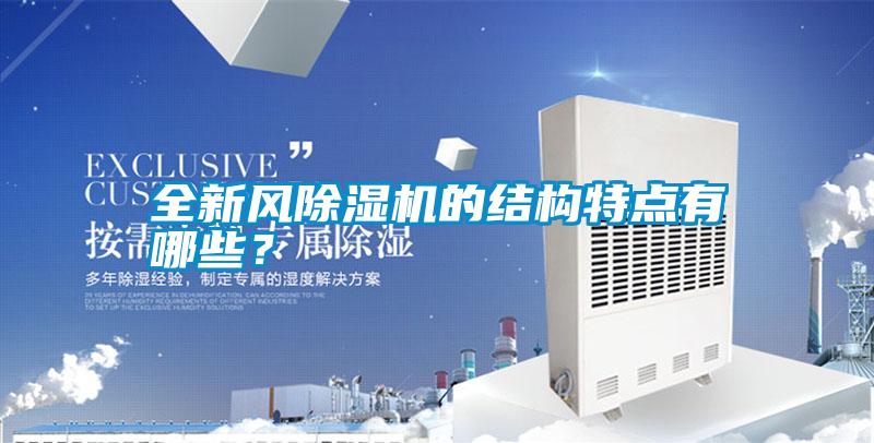全新風(fēng)除濕機的結(jié)構(gòu)特點有哪些？