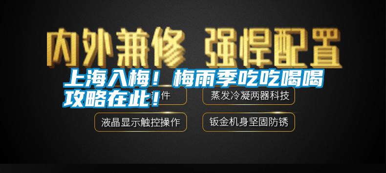 上海入梅！梅雨季吃吃喝喝攻略在此！