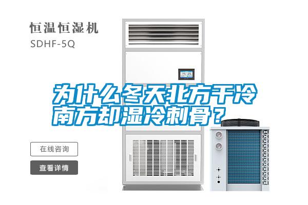 為什么冬天北方干冷南方卻濕冷刺骨？
