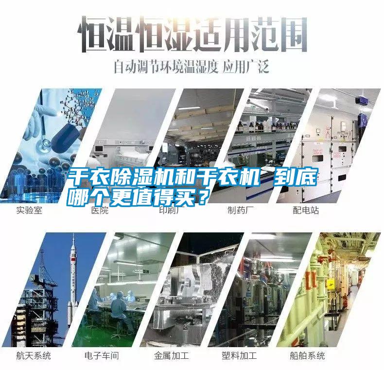 干衣除濕機和干衣機 到底哪個更值得買？