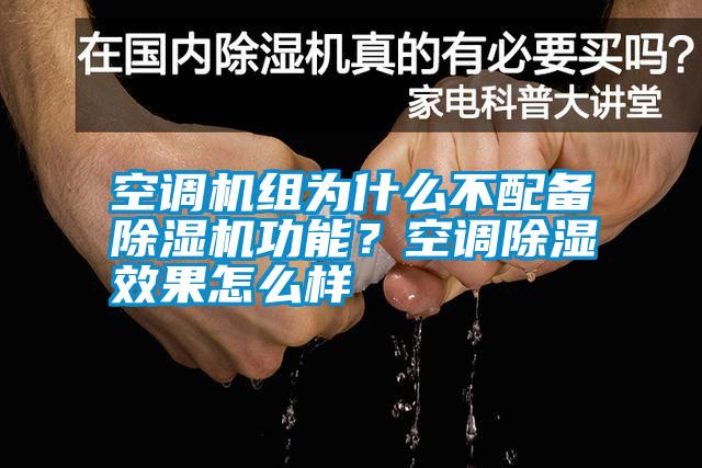 空調(diào)機組為什么不配備除濕機功能？空調(diào)除濕效果怎么樣