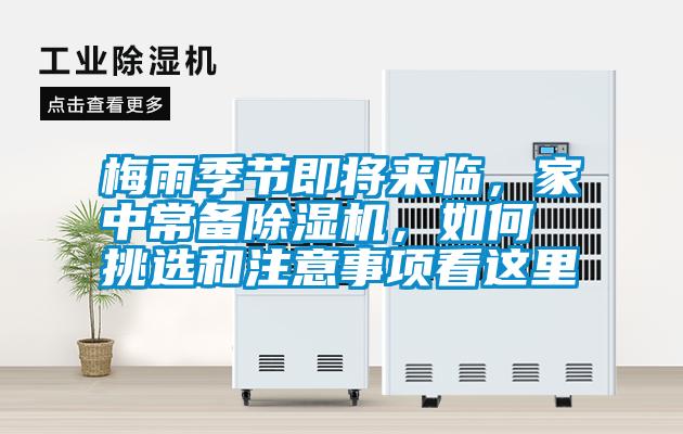 梅雨季節(jié)即將來臨，家中常備除濕機(jī)，如何挑選和注意事項(xiàng)看這里