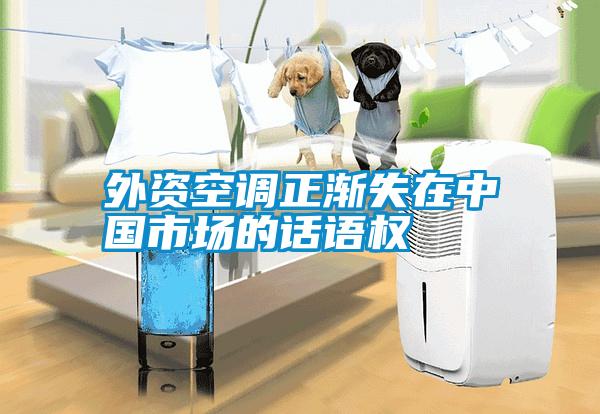 外資空調(diào)正漸失在中國市場的話語權(quán)