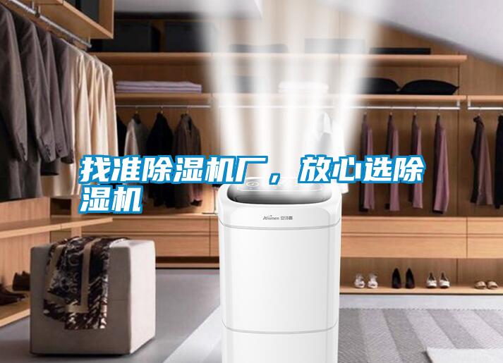 找準(zhǔn)除濕機(jī)廠，放心選除濕機(jī)