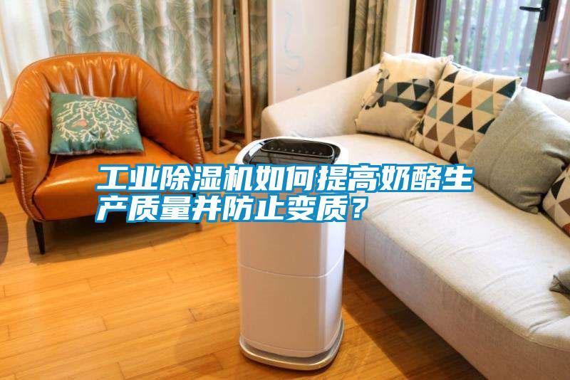 工業(yè)除濕機如何提高奶酪生產質量并防止變質？