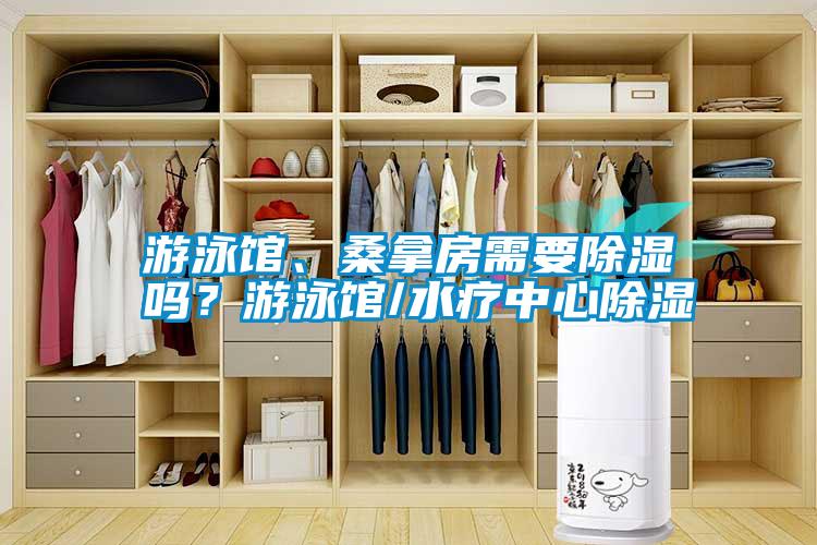 游泳館、桑拿房需要除濕嗎？游泳館/水療中心除濕
