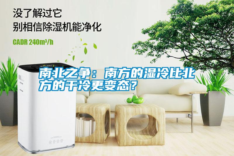 南北之爭(zhēng)：南方的濕冷比北方的干冷更變態(tài)？
