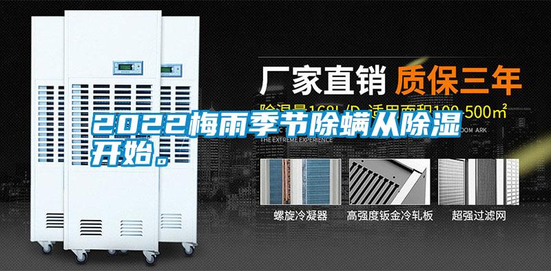 2022梅雨季節(jié)除螨從除濕開始。