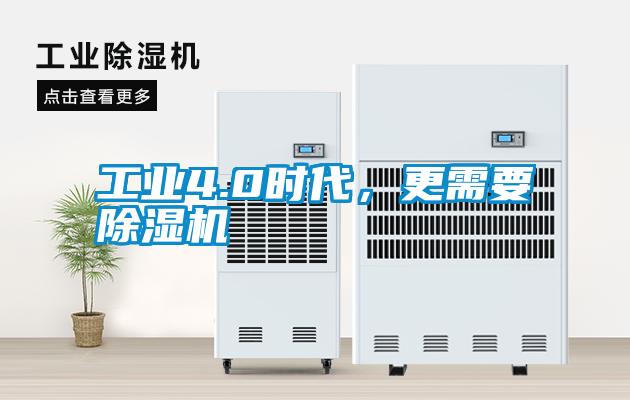 工業(yè)4.0時(shí)代，更需要除濕機(jī)