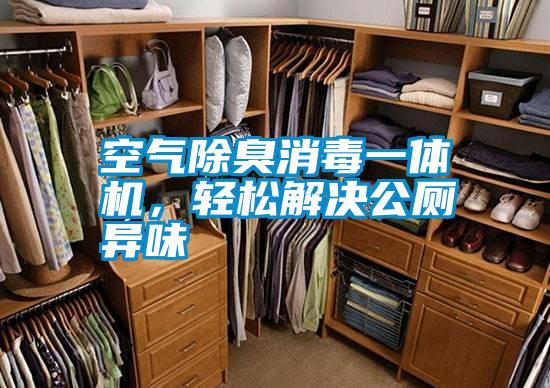 空氣除臭消毒一體機，輕松解決公廁異味