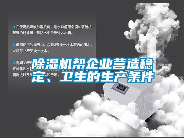 除濕機(jī)幫企業(yè)營(yíng)造穩(wěn)定、衛(wèi)生的生產(chǎn)條件