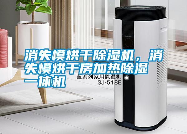 消失模烘干除濕機(jī)，消失模烘干房加熱除濕一體機(jī)