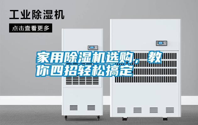 家用除濕機(jī)選購(gòu)，教你四招輕松搞定