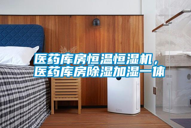 醫(yī)藥庫(kù)房恒溫恒濕機(jī)，醫(yī)藥庫(kù)房除濕加濕一體