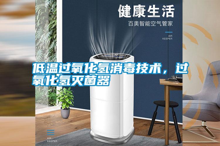低溫過氧化氫消毒技術(shù)，過氧化氫滅菌器