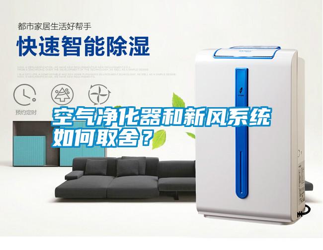 空氣凈化器和新風(fēng)系統(tǒng)如何取舍？
