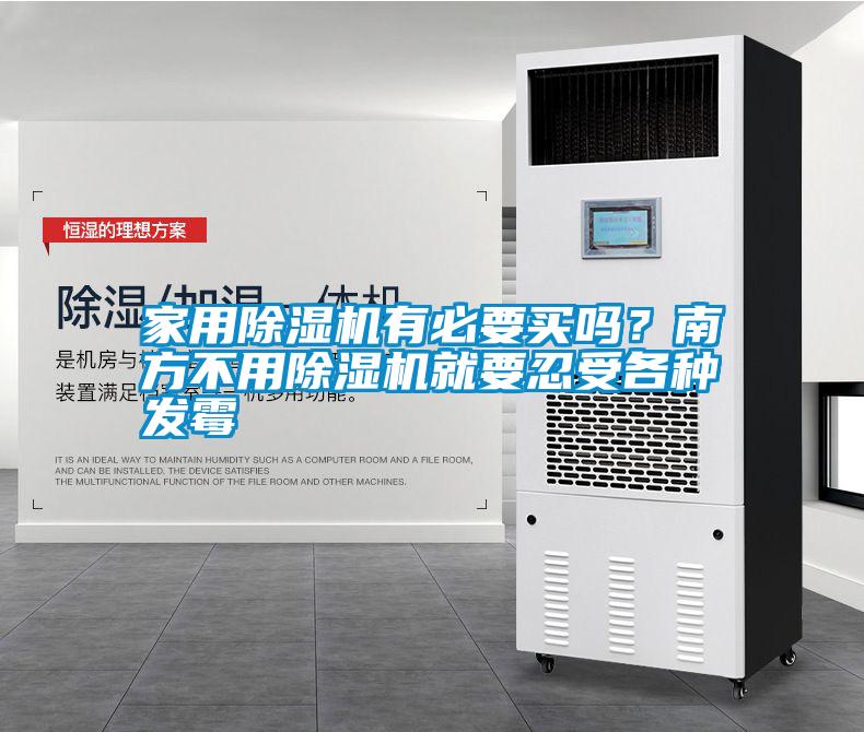家用除濕機有必要買嗎？南方不用除濕機就要忍受各種發(fā)霉