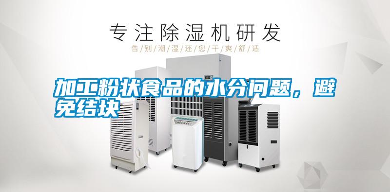 加工粉狀食品的水分問題，避免結(jié)塊