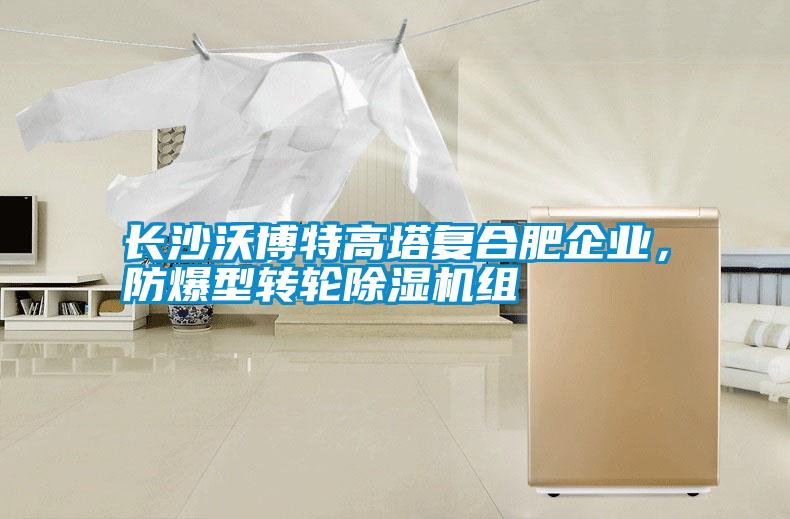 長沙沃博特高塔復(fù)合肥企業(yè)，防爆型轉(zhuǎn)輪除濕機組