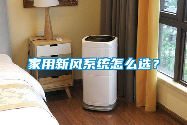 家用新風系統(tǒng)怎么選？