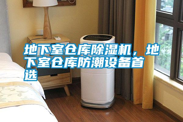 地下室倉庫除濕機，地下室倉庫防潮設備首選