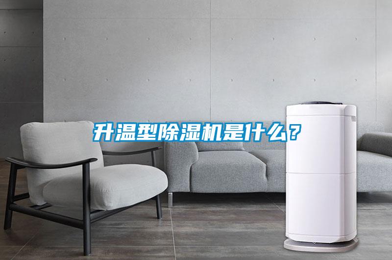 升溫型除濕機(jī)是什么？