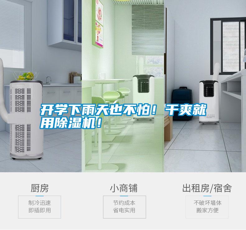 開學下雨天也不怕！干爽就用除濕機！