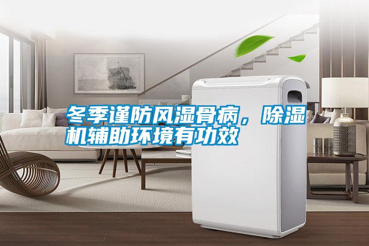 冬季謹(jǐn)防風(fēng)濕骨病，除濕機(jī)輔助環(huán)境有功效