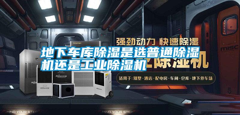 地下車庫(kù)除濕是選普通除濕機(jī)還是工業(yè)除濕機(jī)
