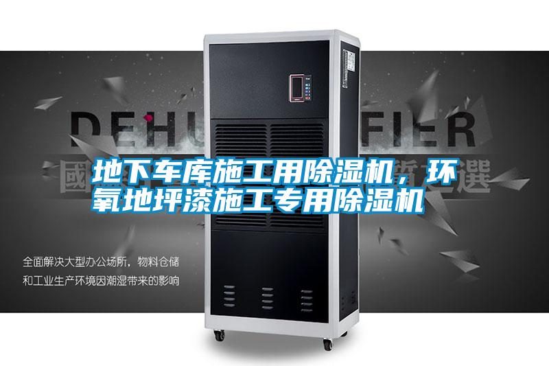 地下車庫施工用除濕機(jī)，環(huán)氧地坪漆施工專用除濕機(jī)
