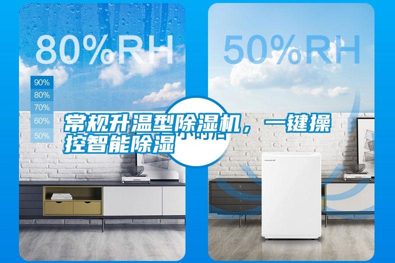 常規(guī)升溫型除濕機(jī)，一鍵操控智能除濕