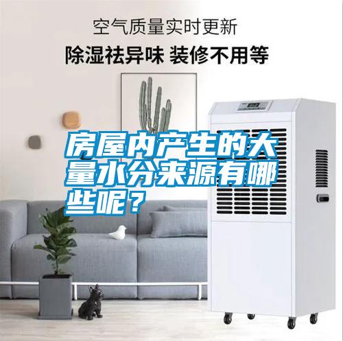 房屋內(nèi)產(chǎn)生的大量水分來源有哪些呢？